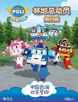 舞台剧《林地总动员》天津站