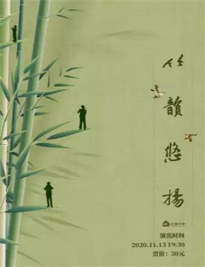 竹韵悠扬武汉音乐会