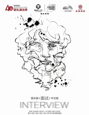 音乐剧《面试》福州站