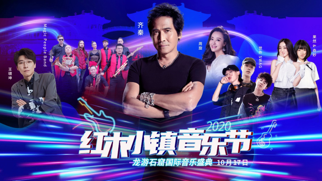 2020齐秦王啸坤衢州龙游红木小镇音乐节