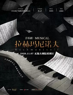 2020音乐剧《拉赫玛尼诺夫》无锡站