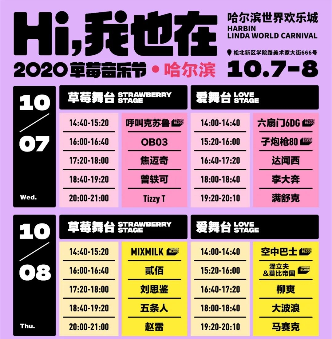 嘉年华活动安排！哈尔滨草莓音乐节现场还有唱片签售会哦~