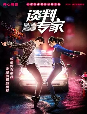 舞台剧《谈判专家》天津站