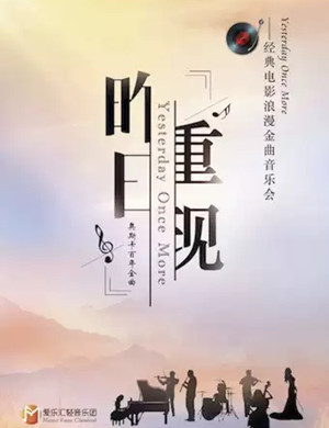 2020《昨日重现》上海音乐会