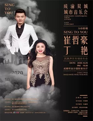 崔哲豪丁艳成都音乐会