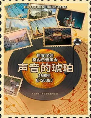 《声音的琥珀》长沙音乐会