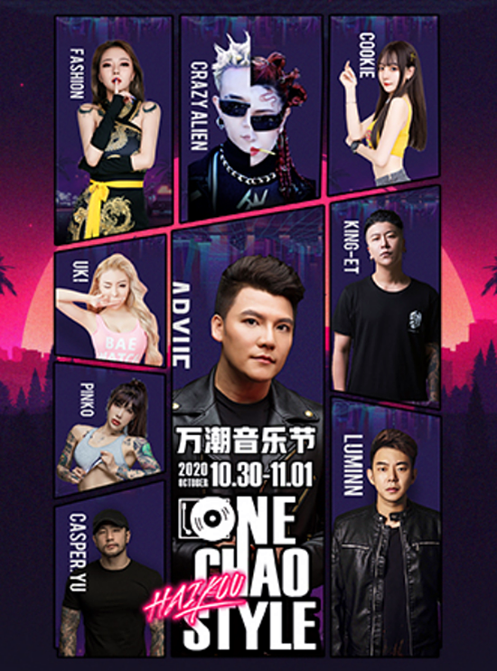 2020海口万潮音乐节