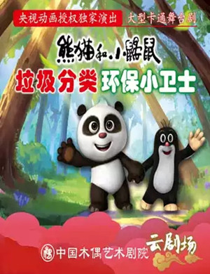 儿童剧《熊猫和小鼹鼠垃圾分类》北京站