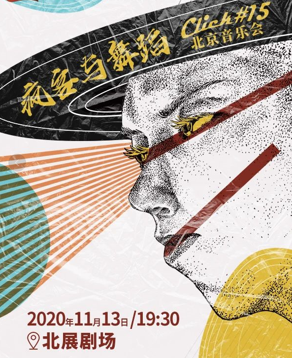 2020Click15北京音乐会