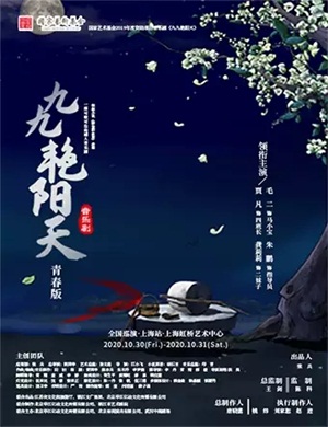 音乐剧《九九艳阳天》上海站