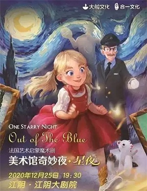 魔术剧《美术馆奇妙夜星夜》江阴站