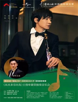 王弢成都音乐会