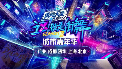 2020这就是街舞嘉年华广州站