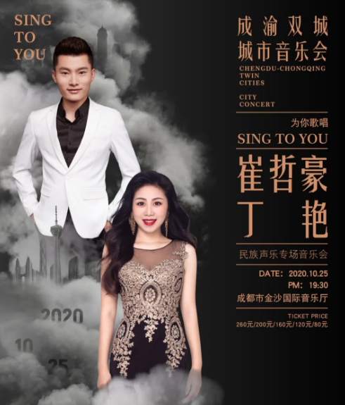 2020崔哲豪丁艳成都音乐会