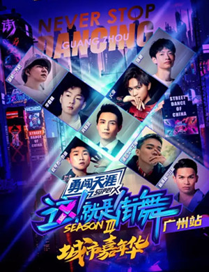 2020这就是街舞嘉年华广州站