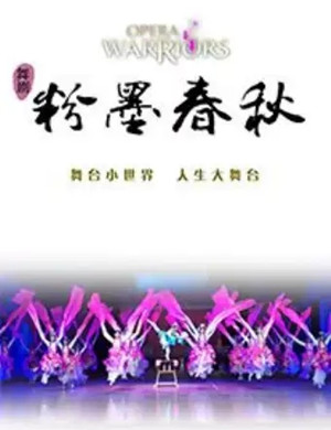 舞剧《粉墨春秋》太原站