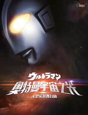 舞台剧《奥特曼宇宙之光》太原站