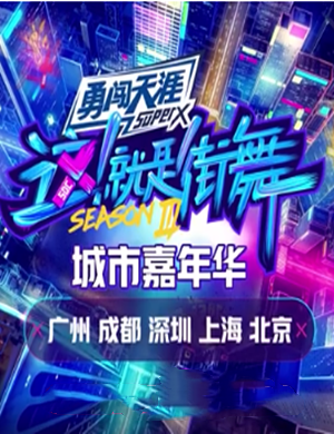 2020这！就是街舞深圳站