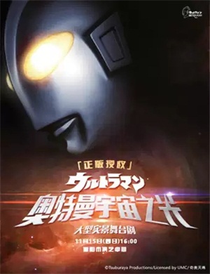 舞台剧《奥特曼宇宙之光》德阳站