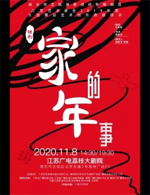 话剧《家的年事》南京站