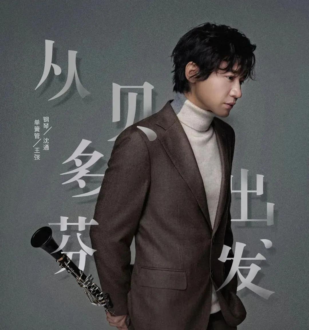 2020王弢成都音乐会