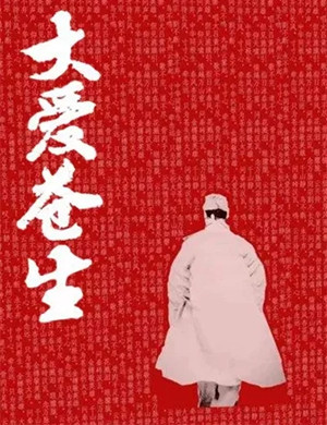 《大爱苍生》黄冈音乐会