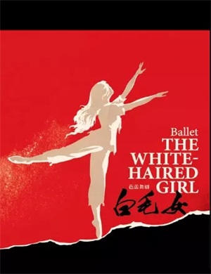 芭蕾舞剧《白毛女》大连站
