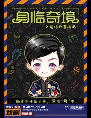 魔术剧《身临奇境》成都站