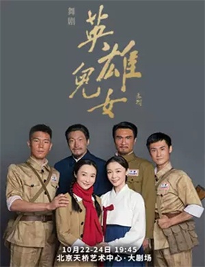 舞剧《英雄儿女》北京站