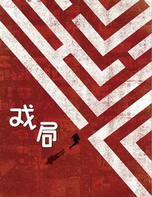 话剧《戏局》北京站