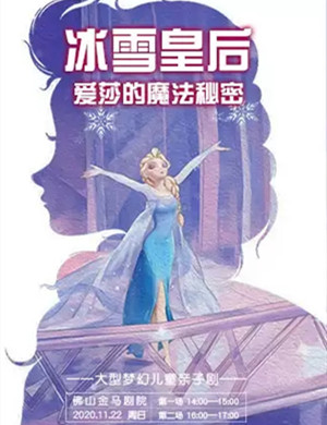 2020儿童剧《冰雪皇后爱莎的魔法秘密》佛山站