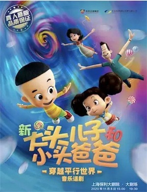 2020话剧《新大头儿子和小头爸爸之穿越平行世界》上海站