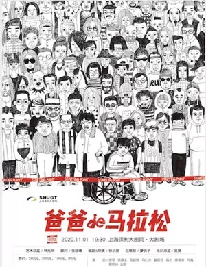2020话剧《爸爸的马拉松》上海站