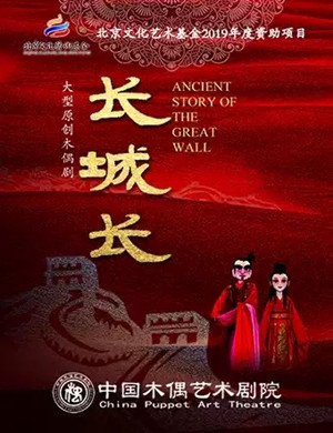 木偶剧《长城长》北京站