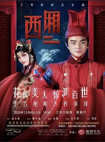 音乐剧《西厢》南京站