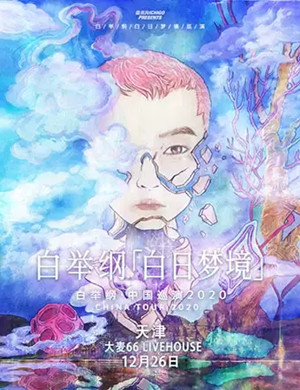 2020白举纲天津演唱会
