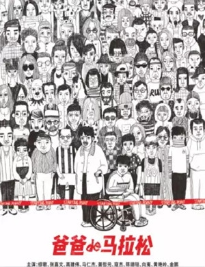 2020话剧《爸爸的马拉松》武汉站