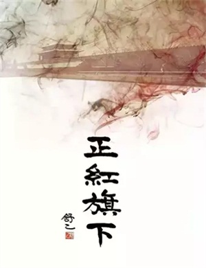 曲剧正红旗下北京站