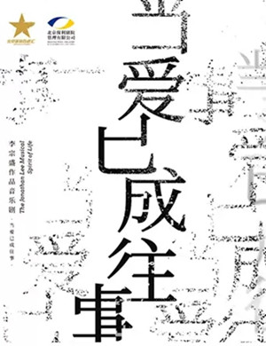 2020音乐剧《当爱已成往事》武汉站