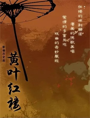 曲剧黄叶红楼北京站