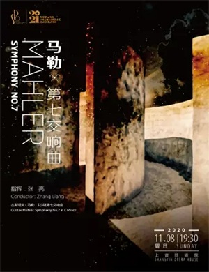 2020马勒第七交响曲上海音乐会