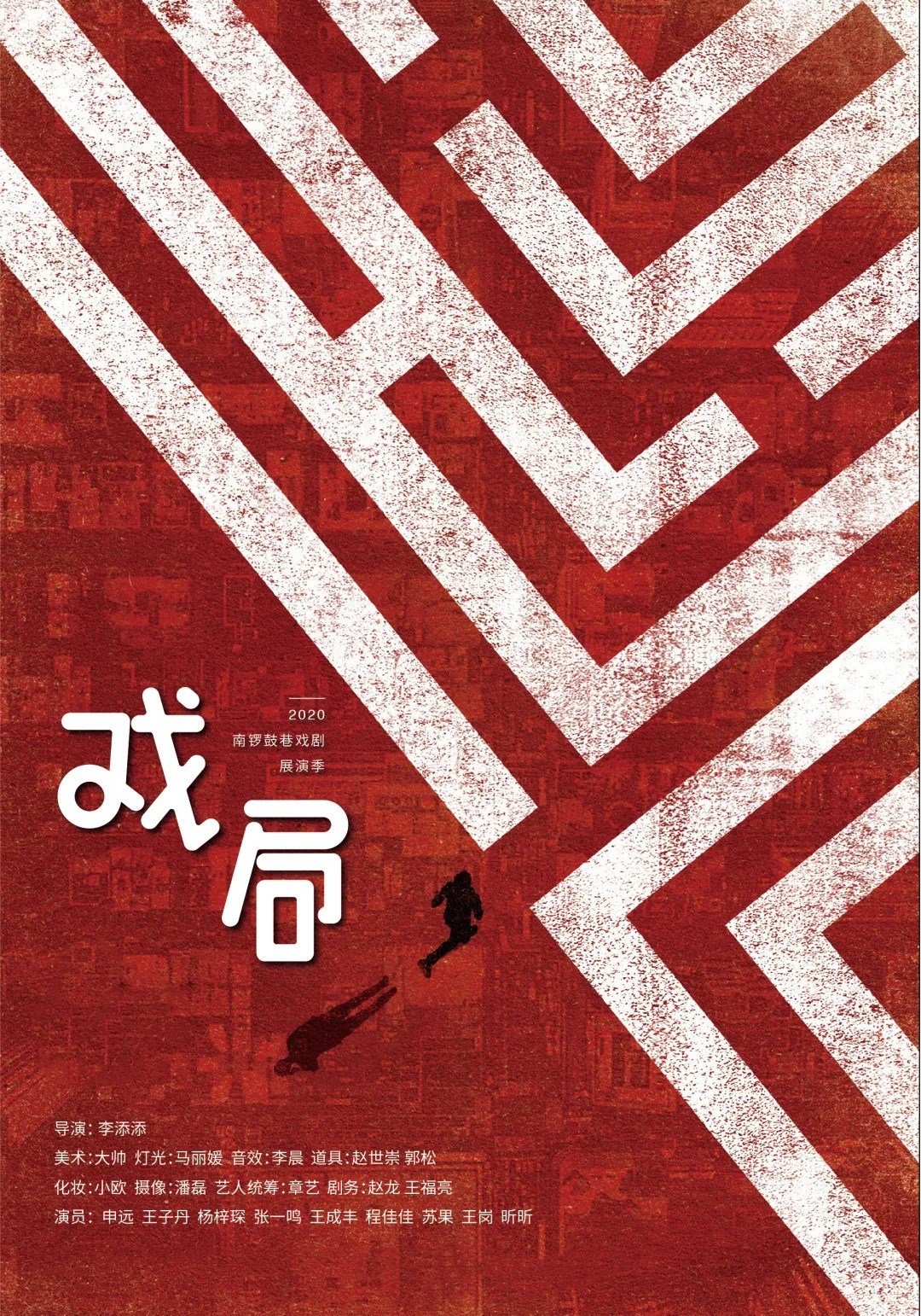 2020话剧《戏局》北京站