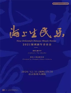 2025海上生民乐南京音乐会