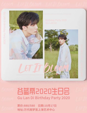 2020谷蓝帝上海生日会