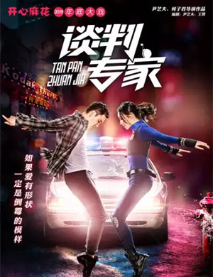 舞台剧《谈判专家》北京站