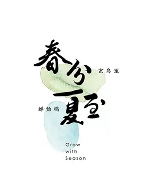 2020春分夏至上海音乐会