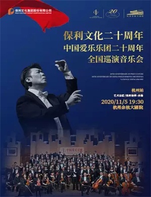 2020中国爱乐乐团杭州音乐会