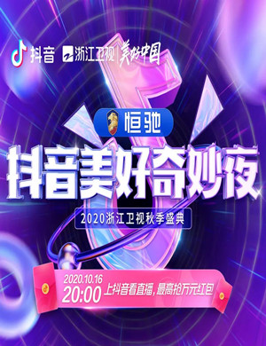 广州抖音美好奇妙夜