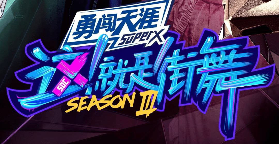 2020《这就是街舞》嘉年华北京站