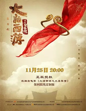 舞台剧《大话西游之大圣娶亲》昆明站